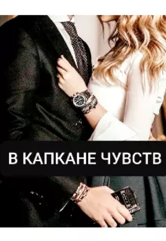 В капкане чувств