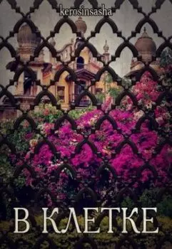 В клетке