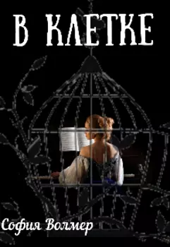 В клетке