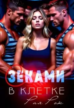 В клетке с зеками