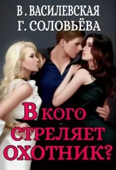 В кого стреляет Охотник?