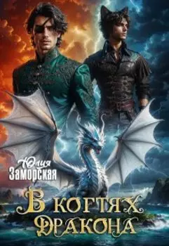 В когтях дракона 2