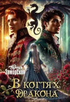 В когтях дракона