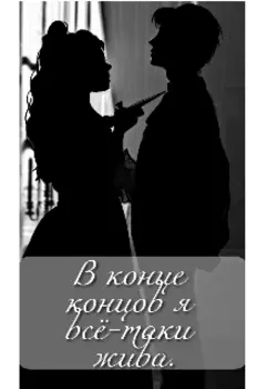 В конце концов я всё-таки жива.