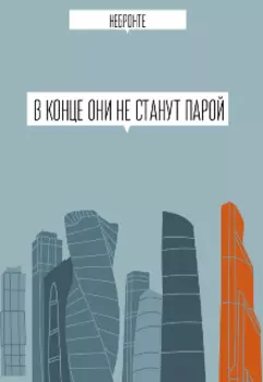 В конце они не станут парой