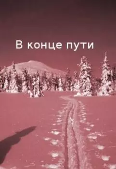 В конце пути