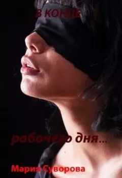 В конце рабочего дня