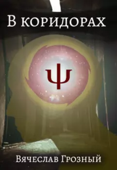 В коридорах