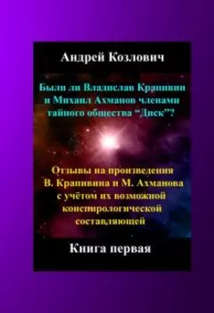 В. Крапивин и М. Ахманов, конспирология в их творчестве