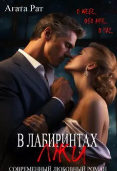 В лабиринтах лжи