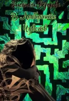 В Лабиринте чувств