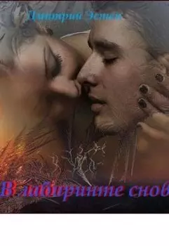 В лабиринте снов