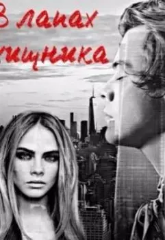 В лапах хищника