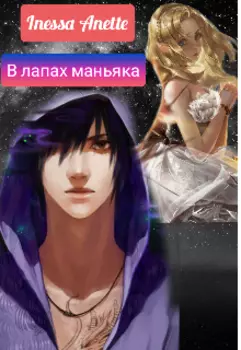 В лапах маньяка