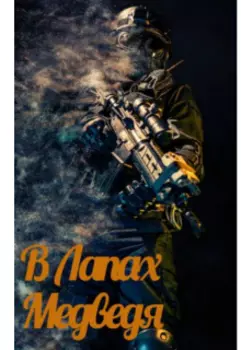 В лапах медведя