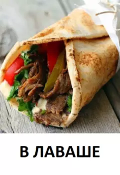 В Лаваше