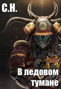 В ледовом тумане