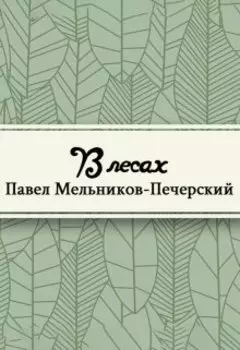 В лесах