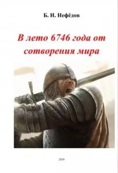 В лето 6746 от сотворения мира