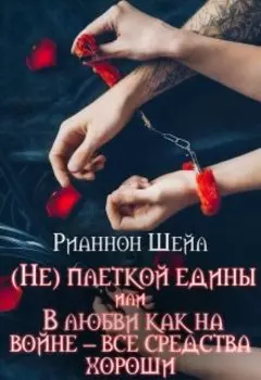 В любви как на войне – все средства хороши