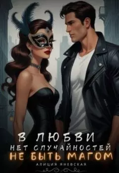 В любви нет случайностей. Не быть магом