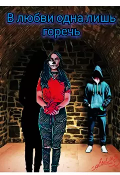 В любви одна лишь горечь