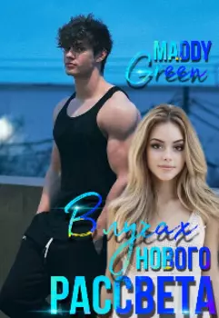 В лучах нового рассвета