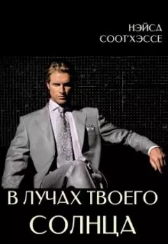 В лучах твоего солнца