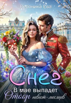 В мае выпадет снег. Отбор невест-месяцев