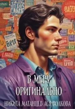 В меру оригинально