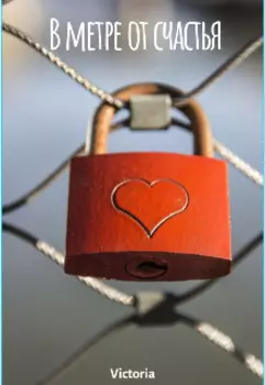 В метре от счастья