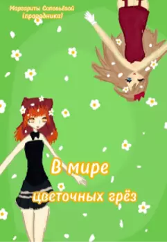 В мире цветочных грёз