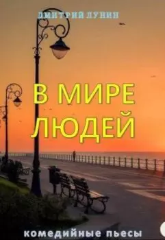 В мире людей