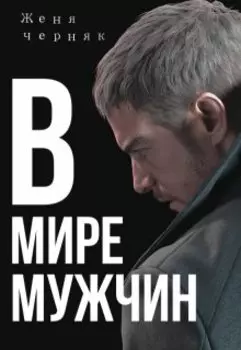 В мире мужчин