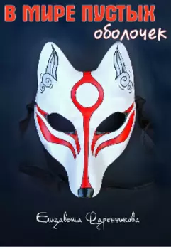 В Мире пустых оболочек