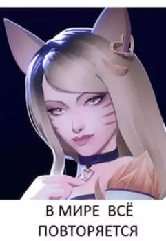 В мире всё повторяется