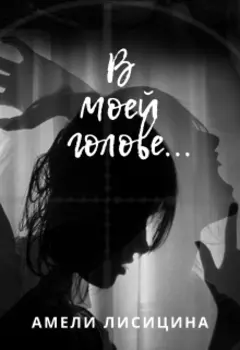 В моей голове...