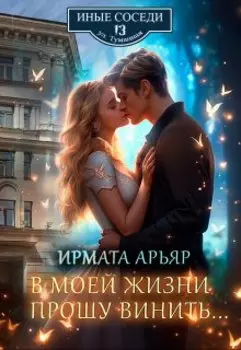 В моей жизни прошу винить...