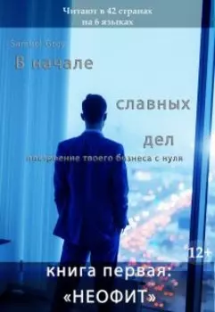 "В начале славных дел. Неофит"