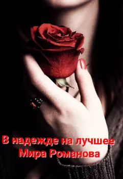 В надежде на лучшее