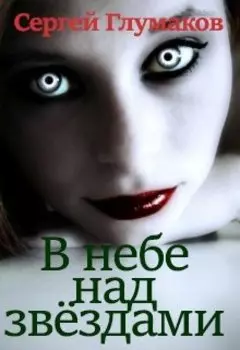 В небе над звёздами
