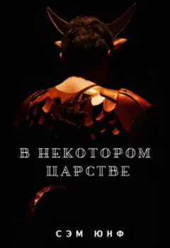 В Некотором Царстве