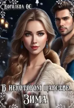 В некотором царстве. Зима