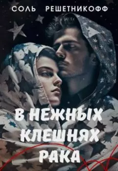 В нежных клешнях Рака