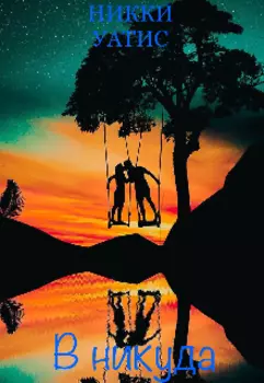 В никуда