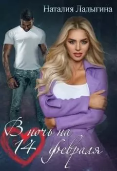 В ночь на 14 февраля!