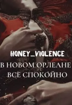 В Новом Орлеане все спокойно