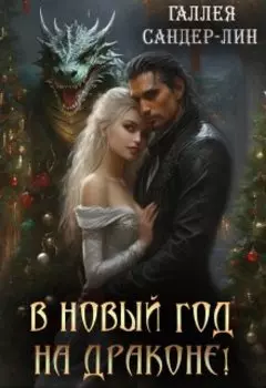 В новый год на драконе!