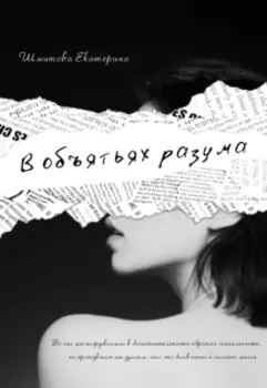 В объятьях разума