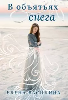 В объятьях снега